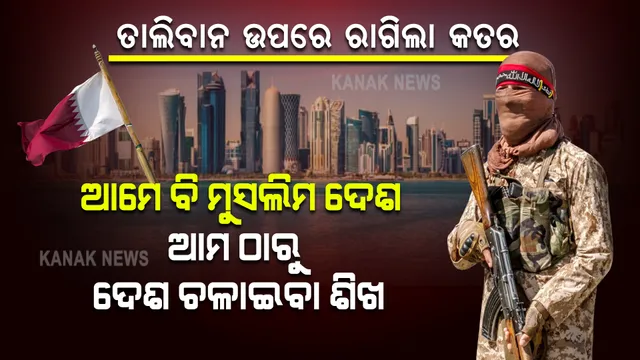 ଆମେ ବି ମୁସଲିମ ଦେଶ, ଆମ ଠାରୁ ଦେଶ ଚଳାଇବା ଶିଖ । ତାଲିବାନକୁ କାହିଁକି ଏମିତି କହିଲା କତର?