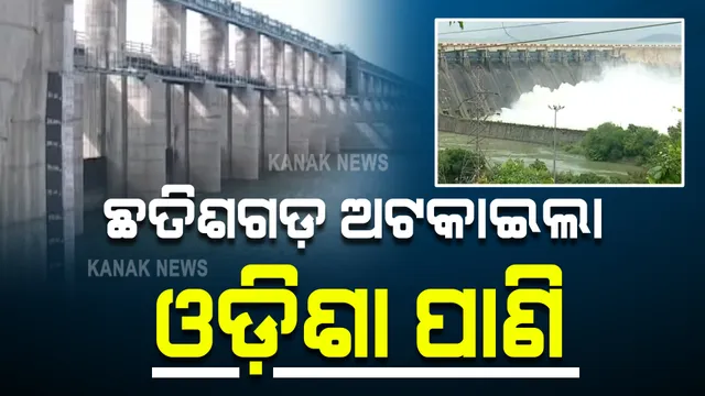 ଛତିଶଗଡ଼ ଅଟକାଇଦେଲା ମହାନଦୀ ପାଣି : ଅଣ ମୌସୁମୀ ଋତୁ ଆରମ୍ଭରୁ ବନ୍ଦ କଲା କଲମା ବ୍ୟାରେଜର ୬୧ ଗେଟ୍