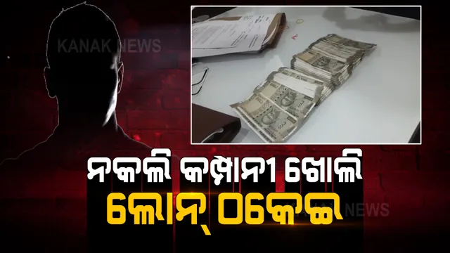 ନକଲି କମ୍ପାନୀ ଖୋଲି ଟଙ୍କା ଲୁଟିନେଲେ ଦଲାଲ: ଲୋନ ଆକାରରେ ଠକିନେଲେ ୧୦ ଲକ୍ଷ ଟଙ୍କା 