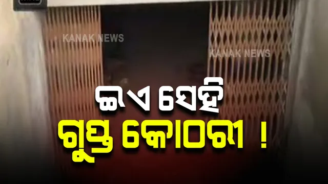 ଇଏ ସେହି ଗୁପ୍ତ କୋଠରୀ ! ସାଧାରଣ କର୍ମଚାରୀ ଓ ଛାତ୍ରଛାତ୍ରୀଙ୍କ ବନ୍ଦ ଥିଲା ପ୍ରବେଶ, କେବଳ ଗୋବିନ୍ଦଙ୍କ ଅନୁମତିରେ ଯିବା ପାଇଁ ମିଳୁଥିଲା ଅନୁମତି