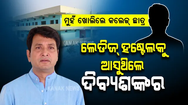 ଲେଡିଜ୍ ହଷ୍ଟେଲକୁ ଆସୁଥିଲେ ଦିବ୍ୟଶଙ୍କର । ବଡ ଖୁଲାସା କଲେ ମହାଲିଙ୍ଗ କଲେଜ୍ ଛାତ୍ର