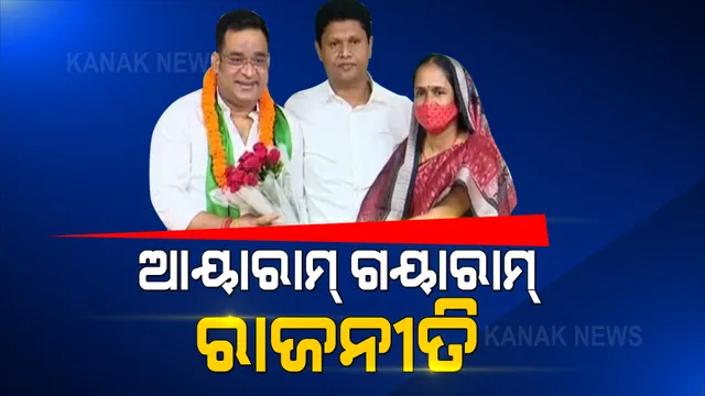 ଭାଙ୍ଗିଲା ବରୀର ବିଜେପି ଗଡ । ବିଜେଡିରେ ମିଶିଲେ ବିଶ୍ୱରଞ୍ଜନ ମଲ୍ଲିକ । ଦଳ ଡିଆଁ ପର୍ବ ଆରମ୍ଭ...