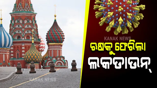 ଋଷରେ ପୁଣି ଭୟଙ୍କର ହେଉଛି କରୋନା ସଂକ୍ରମଣ । ଗୋଟିଏ ଦିନରେ ୪୦ ହଜାର ଉପରେ ସଂକ୍ରମିତ, ୧୧ ଦିନ ପାଇଁ ଲକଡାଉନ ଘୋଷଣା