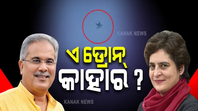 ପ୍ରିୟଙ୍କା ଗାନ୍ଧୀ ରହୁଥିବା ଗେଷ୍ଟ ହାଉସ ବାହାରେ ଉଡୁଥିବା ଡ୍ରୋନ୍ କାହାର? ଟ୍ୱିଟ୍ କରି ପ୍ରଶ୍ନ ଉଠାଇଲେ ଛତିଶଗଡ ମୁଖ୍ୟମନ୍ତ୍ରୀ ।