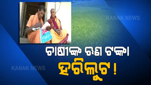 ଚାଷୀଙ୍କ ଆକାଉଣ୍ଟରୁ ଟଙ୍କା ହଡପ: ପାସବୁକ୍ ନିଜ ପାଖରେ ରଖି ଲକ୍ଷାଧିକ ଟଙ୍କାର ଋଣ କରୁଛନ୍ତି ସମବାୟ ସମିତି ସଂପାଦକ