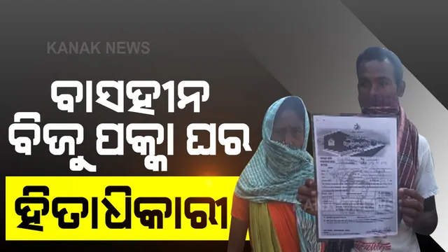 ବାସହୀନ ବିଜୁ ପକ୍କା ଘର ହିତାଧିକାରୀ । ଜମି ଓ ସୁନା ବିକି ଘର କାମ ଆରମ୍ଭ କରିବା ପରେ ଠକି ଦେଲା ବ୍ଲକ ପ୍ରଶାସନ ।