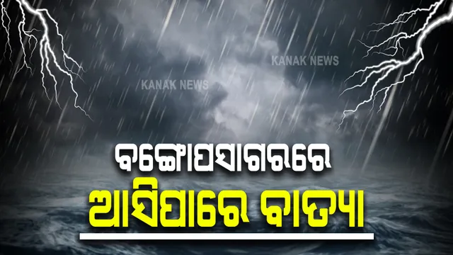 କାଲି ବଙ୍ଗୋପସାଗରରେ ଦାନା ବାନ୍ଧିବ ଲଘୁଚାପ, ଆଇଏମଡିର ସୂଚନା