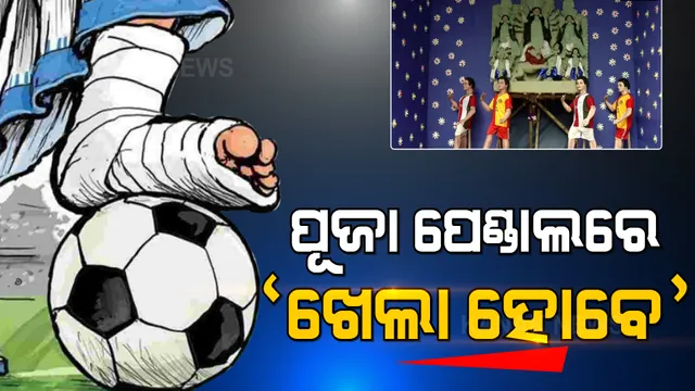 ଦୁର୍ଗାପୂଜା ପେଣ୍ଡାଲରେ ‘ଖେଲା ହୋବେ’। କୋଲକାତାରେ ଚର୍ଚ୍ଚାକୁ ଆସିଲା ଏହି ପୂଜା ପେଣ୍ଡାଲ।