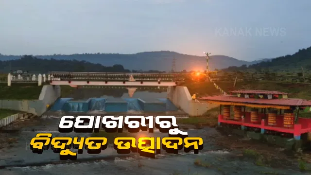 ପୋଖରୀରେ ଟରବାଇନ୍ ବସାଇ ବିଜୁଳି ଉତ୍ପାଦନ କରୁଛି ଗଜପତି ଜିଲ୍ଲା ପ୍ରଶାସନ । ଆଲୋକିତ ହେଉଛି ବୌଦ୍ଧ କୀର୍ତ୍ତି ।