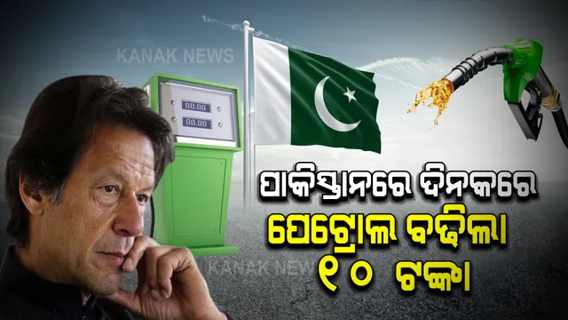 ପାକିସ୍ତାନରେ ଗୋଟିଏ ଦିନରେ ପେଟ୍ରୋଲ ଦର ବଢିଲା ୧୦ ଟଙ୍କା । ଡିଜେଲ ଦର ବି କନ୍ଦାଉଛି ।