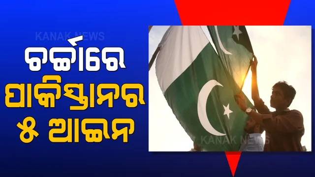 ପାକିସ୍ତାନରେ ପ୍ରଚଳିତ ଏହି ୫ ଟି ଅଜବ ଆଇନ, ଜାଣିଲେ ହୋଇଯିବେ ଚକିତ