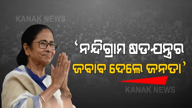 ଭବାନୀପୁରରେ ଦମଦାର ବିଜୟ ପରେ ମୁହଁ ଖୋଲିଲେ ଦିଦି: କହିଲେ, ନନ୍ଦିଗ୍ରାମ ଷଡଯନ୍ତ୍ରର ଜବାବ ଦେଲେ ଜନତା