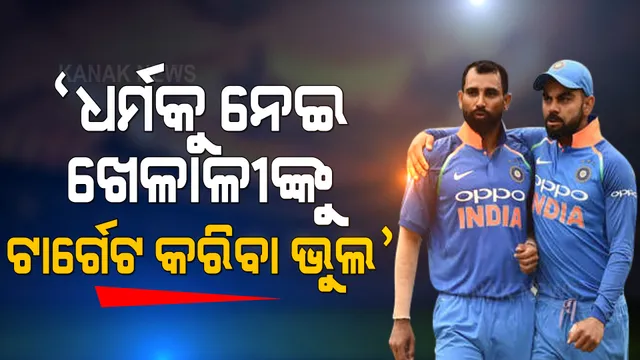 ସାମିଙ୍କ ସମର୍ଥନରେ ବାହାରିଲେ ବିରାଟ । କହିଲେ ଧର୍ମକୁ ନେଇ କାହାକୁ ଟାର୍ଗେଟ କରିବା ଭୁଲ, ବାହାର ଡ୍ରାମା ଉପରେ ଆମେ ଗୁରୁତ୍ୱ ଦେଉନୁ ।