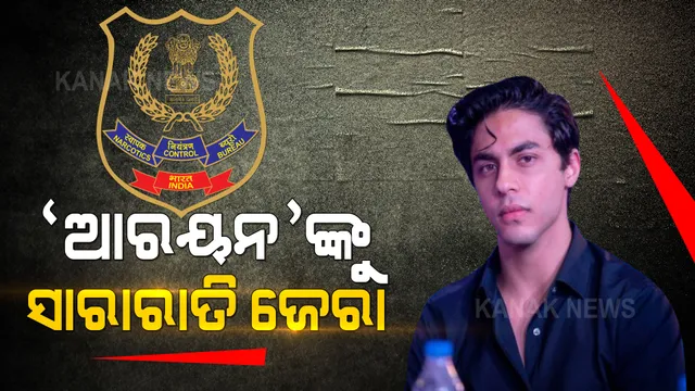 ଏନସିବି ହେପାଜତରେ ରାତି କାଟିଲେ ଶାହାରୁଖ ଖାନଙ୍କ ପୁଅ ଆର୍‌ୟନ : ସାରାରାତି ଚାଲିଲା ଜେରା