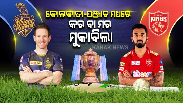 ଆଇପିଏଲ ଟକ୍କର : ଆଜି କୋଲକାତା-ପଞ୍ଜାବ ମଧ୍ୟରେ କର ବା ମର ମୁକାବିଲା