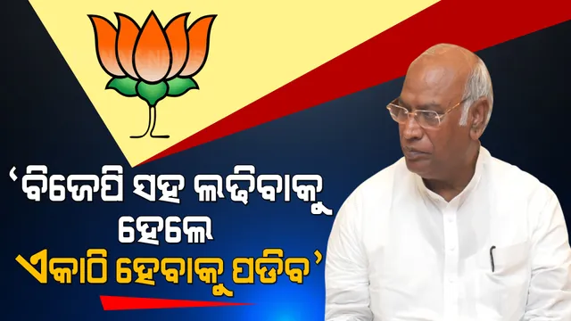 ବିଜେପି ସହ ଲଢିବାକୁ ହେଲେ ସମସ୍ତଙ୍କୁ ଏକାଠି ହେବାକୁ ପଡିବ । କାହିଁକି ଏମିତି କହିଲେ କଂଗ୍ରେସ ନେତା ।