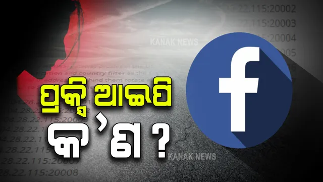 କ’ଣ ଏହି ପ୍ରକ୍ସି ଆଇପି ?