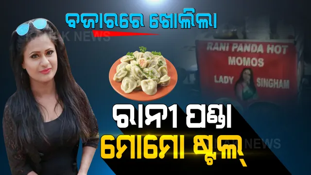 ଆଇଟମ୍ ଗର୍ଲ ରାନୀ ପଣ୍ଡାଙ୍କ ନାଁରେ ବଜାରରେ ଖୋଲିଲା ମୋମୋ ଷ୍ଟଲ୍ ।