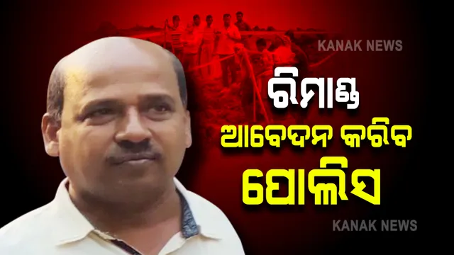 ରିମାଣ୍ଡ ଆବେଦନ କରିବ ପୋଲିସ । ବଙ୍ଗୋମୁଣ୍ଡା ଗଲା ଅଭିଯୁକ୍ତ