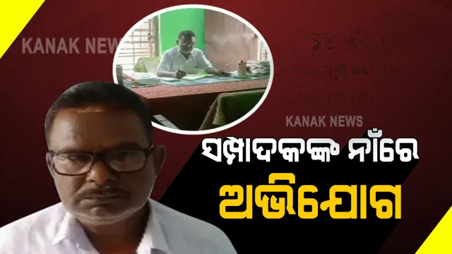 ସେବା ସମବାୟ ସମିତି ସମ୍ପାଦକଙ୍କ ନାଁରେ ଅଭିଯୋଗ । ଅବସର ସମୟ ପରେ ବି କେମିତି କରୁଛନ୍ତି ଚାକିରୀ, ଉଠିଲା ପ୍ରଶ୍ନ