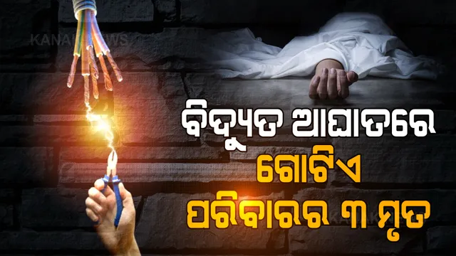 ଜଗତସିଂହପୁରରେ ଅଘଟଣ: ବିଦ୍ୟୁତ ଆଘାତରେ ଗୋଟିଏ ପରିବାରର ୩ ମୃତ
