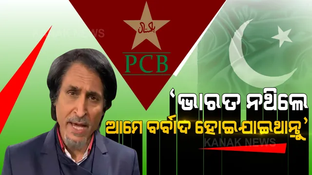 ଭାରତୀୟ କ୍ରିକେଟ ବୋର୍ଡର ପ୍ରଶଂସା କଲେ ରମିଜ ରାଜା: କହିଲେ ଏମିତି କଥା