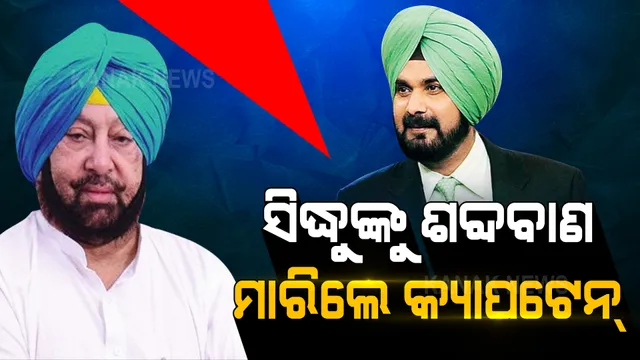 ସିଦ୍ଧୁଙ୍କୁ ପୁଣି ଶବ୍ଦବାଣ ମାରିଲେ କ୍ୟାପଟେନ୍ । କହିଲେ, ସିଦ୍ଧୁଙ୍କୁ କଂଗ୍ରେସ ଯେତେଶୀଘ୍ର ଦଳରୁ ବାହାର କରିବ ସେତେ ଭଲ ।