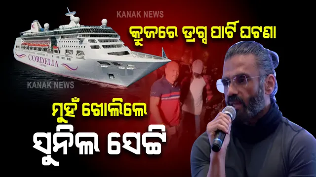 ଡ୍ରଗ୍ସ ପାର୍ଟି ଘଟଣାରେ ମୁହଁ ଖୋଲିଲେ ଅଭିନେତା ସୁନିଲ ସେଟ୍ଟି: କହିଲେ ‘ତଦନ୍ତ ଚାଲିଛି, ଆର୍ୟନକୁ ସୁଯୋଗ ଦିଆଯାଉ’ ।