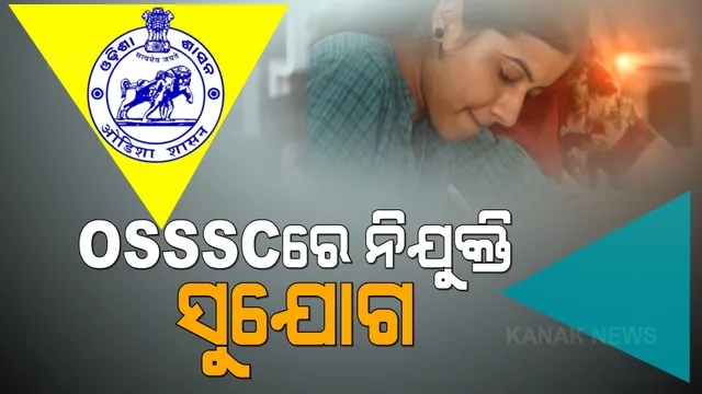 OSSSCରେ ନିଯୁକ୍ତି: ଗ୍ରୁପ-‘ସି’ରେ ୨, ୮୪୧ ପଦବୀ ପାଇଁ ଚାକିରି ସୁଯୋଗ, ଜାଣନ୍ତୁ କେମିତି କରିବେ ଆବେଦନ?
