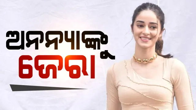 କ୍ରୁଜ୍ ଡ୍ରଗ୍ସ ମାମଲାରେ ସାମ୍ନାକୁ ଆସୁଛି ନୂଆ ଦିଗ: ନୋଟିସ ପରେ ଏନସିବିରେ ହାଜର ହେଲେ ଅଭିନେତ୍ରୀ ଅନନ୍ୟା ପାଣ୍ଡେ 