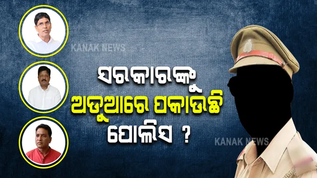 ପରୀ, ମାହାଙ୍ଗା, ମମିତା,  ସରକାରଙ୍କୁ ବଦନାମ କରୁଛି ପୋଲିସର ଦାୟିତ୍ୱହୀନତା!