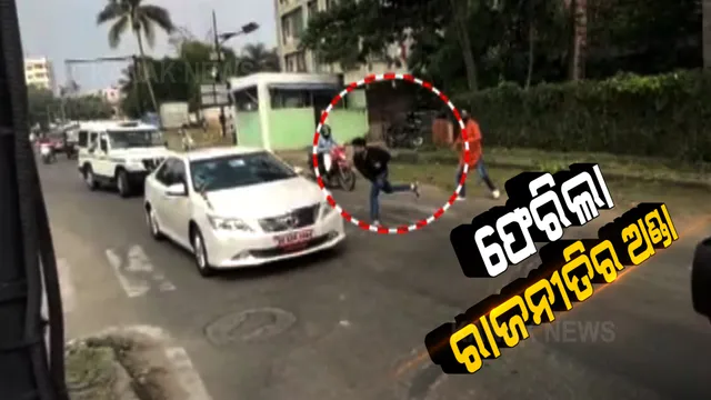 ଫେରିଲା ରାଜନୀତିର ଅଣ୍ଡା । ଭୁବନେଶ୍ୱରରେ କେନ୍ଦ୍ର ଗୃହରାଷ୍ଟ୍ରମନ୍ତ୍ରୀଙ୍କ ଗାଡ଼ିକୁ ଅଣ୍ଡା ଫିଙ୍ଗିଲା ଛାତ୍ର କଂଗ୍ରେସ ।