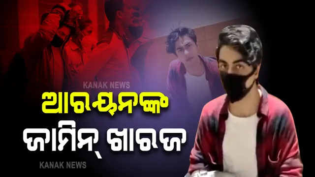 ଡ୍ରଗ୍ସ କେସରେ ବଢିଲା ଆରୟନଙ୍କ ଅଡୁଆ । ଜାମିନ୍ ଆବେଦନ ଖାରଜ କଲେ କୋର୍ଟ ।