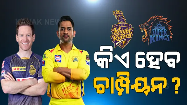 ଆଜି ଆଇପିଏଲ ଫାଇନାଲ: ମହାମୁକାବିଲା ମୁହାଁମୁହିଁ ହେବେ ଚେନ୍ନାଇ-କୋଲକାତା । କିଏ ହାତେଇବ ଟ୍ରଫି?