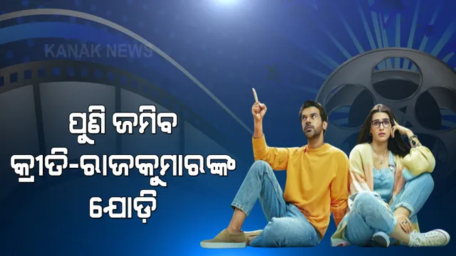 ରିଲିଜ୍ ହେଲା ବଲିଉଡ୍ ଫିଲ୍ମ ‘ହମ ଦୋ ହମାରେ ଦୋ’ର ରୋମାଂଟିକ୍ ଗୀତ କମଲି: ମନଜିଣିଲା ଜୁବିନ ନୌତିଆଲଙ୍କ ସ୍ୱର