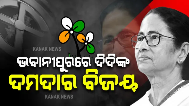 ମମତାଙ୍କ ମହାବିଜୟ । ଭବାନୀପୁରରେ ବାଜି ମାରିନେଲେ ଦିଦି, ପରାଜିତ ହେଲା ବିଜେପି ।