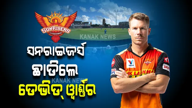 ସନରାଇଜର୍ସ ସହ ସମ୍ପର୍କ ଶେଷ କଲେ ୱାର୍ଣ୍ଣର । ଆସନ୍ତାବର୍ଷ ଖେଳାଳି ନିଲାମରେ ସାମିଲ ହେବାକୁ ନେଲେ ନିଷ୍ପତ୍ତି ।