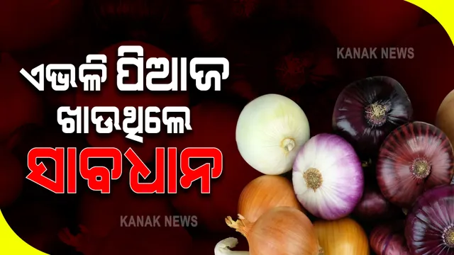 ଆମେରିକାର ୩୭ ରାଜ୍ୟରେ ଶହ ଶହ ଲୋକ ଅସୁସ୍ଥ । ବିଶେଷଜ୍ଞଙ୍କ ଚେତାବନୀ, ଖାଆନ୍ତୁ ନାହିଁ ଏମିତି ପିଆଜ