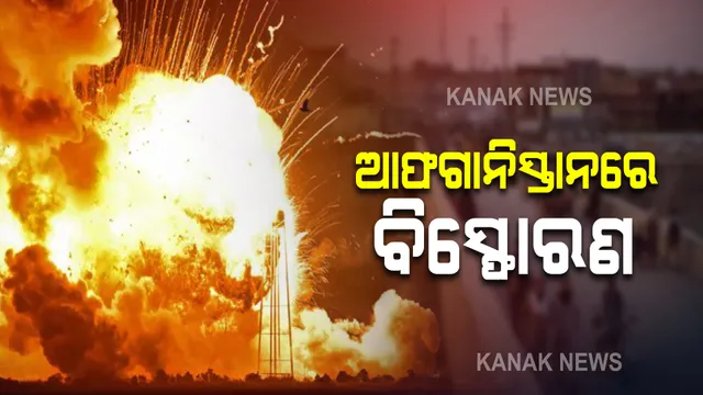 ଆଫଗାନିସ୍ତାନରେ ପୁଣି ବିସ୍ଫୋରଣ । ୫୦ରୁ ଅଧିକ ଲୋକଙ୍କ ମୃତ୍ୟୁ ସୂଚନା ।