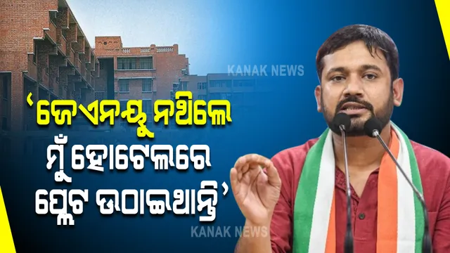 ଯଦି ଜେଏନୟୁ ନଥାନ୍ତା...ମୁଁ ଦିଲ୍ଲୀର କେଉଁ ହୋଟେଲରେ ପ୍ଲେଟ୍ ସଫା କରୁଥାନ୍ତି । ପଢନ୍ତୁ, ଏପରି କାହିଁକି କହିଲେ କହ୍ନେୟା କୁମାର...