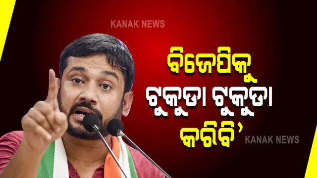 ବିଜେପିର ଟୁକୁଡା ଟୁକୁଡା କରିବୁ । ଜେଏନୟୁ ନଥିଲେ ମୁଁ ଦିଲ୍ଲୀର କେଉଁ ହୋଟେଲରେ ପ୍ଲେଟ ସଫା କରୁଥାନ୍ତି । କାହିଁକି ଏମିତି କହିଲେ କଂଗ୍ରେସ ନେତା କହ୍ନେୟା କୁମାର?