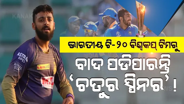 ଟିମ୍ ଇଣ୍ଡିଆର ବଢିଲା ଚିନ୍ତା, ଟି-୨୦ ବିଶ୍ୱକପ ଟିମରୁ ବାଦ୍ ପଡିପାରନ୍ତି ମିଷ୍ଟ୍ରି ସ୍ପିନର ବରୁଣ ଚକ୍ରବର୍ତ୍ତୀ ।