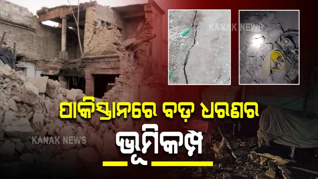 ପାକିସ୍ତାନରେ ବଡ଼ ଧରଣର ଭୂମିକମ୍ପ ଝଟକା : ୨୦ ମୃତ, ୨୦୦ରୁ ଅଧିକ ଆହତ