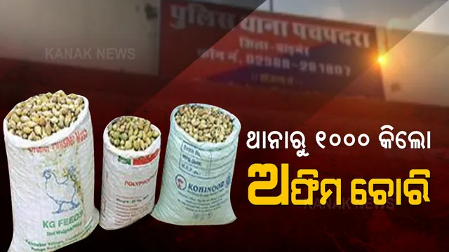 ଥାନା ଭିତରୁ ଚୋରି ହୋଇଗଲା ୧୦୦୦ କିଲୋ ଅଫିମ । ଘଟଣାକୁ ୬ ମାସ ଲୁଚାଇ ରଖିଥିଲେ ପୋଲିସ ବାବୁ ।