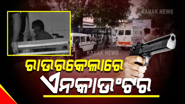 ରାଉରକେଲାରେ ପୁଲିସର ଏନକାଉଣ୍ଟର । ୨ ଦୁର୍ଦ୍ଦାନ୍ତ ଅପରାଧୀ ଆହତ, ଚଢ଼ାଉ ବେଳେ ପୁଲିସ ଉପରକୁ ଚଳାଇଥିଲେ ଗୁଳି ।