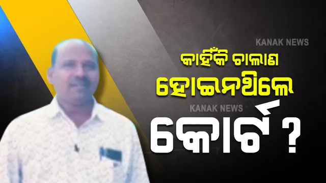ଗୋବିନ୍ଦଙ୍କ ବିରୋଧରେ ଲାଗିଥିଲା ଆଇପିସିର ୩୬୬ ଧାରା : ଦୋଷୀ ସାବ୍ୟସ୍ତ ହେଲେ ହୋଇପାରେ ୧୦ ବର୍ଷ ଜେଲ ଦଣ୍ଡାଦେଶ