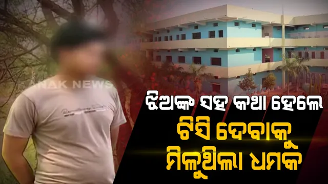 ସନସାଇନ୍ କଲେଜରେ ଏମିତି ଥାଲା ନିୟମ । ନିଜ ଭଉଣୀ ସହ ବି କଲେଜରେ କଥାହେବାକୁ ମିଳୁନଥିଲା ଅନୁମତି, ନିୟମ ନମାନିଲେ ମିଳୁଥିବା ଟିସି ଦେବାର ଧମକ