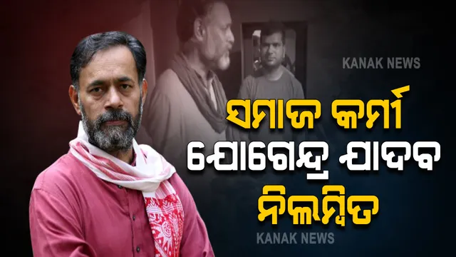 ସମାଜ କର୍ମୀ ଯୋଗେନ୍ଦ୍ର ଯାଦବ ନିଲମ୍ବିତ: ବର୍ଷକ ଯାଏଁ କୌଣସି ଚାଷୀ ବୈଠକ ମନା