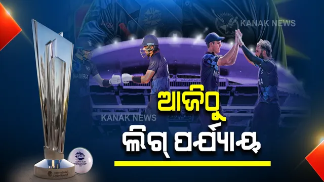 ଆଜିଠୁ ଟି-୨୦ ବିଶ୍ୱକପର ଲିଗ୍ ପର୍ଯ୍ୟାୟ : ପ୍ରଥମ ଦିନରେ ଅଷ୍ଟ୍ରେଲିଆ-ଦକ୍ଷିଣ ଆଫ୍ରିକା, ଇଂଲଣ୍ଡ-ୱେଷ୍ଟଇଣ୍ଡିଜ୍‌