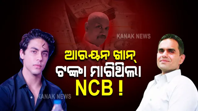 ଆୟରନ ଗିରଫ ମାମଲାର ନୂଆ ମୋଡ଼ : ଏନସିବି ଜୋନାଲ ଡାଇରେକ୍ଟର ସମୀର ୱାଙ୍ଖଡ଼େଙ୍କ ବିରୋଧରେ ଲାଂଚ ମାଗିଥିବା ଅଭିଯୋଗ